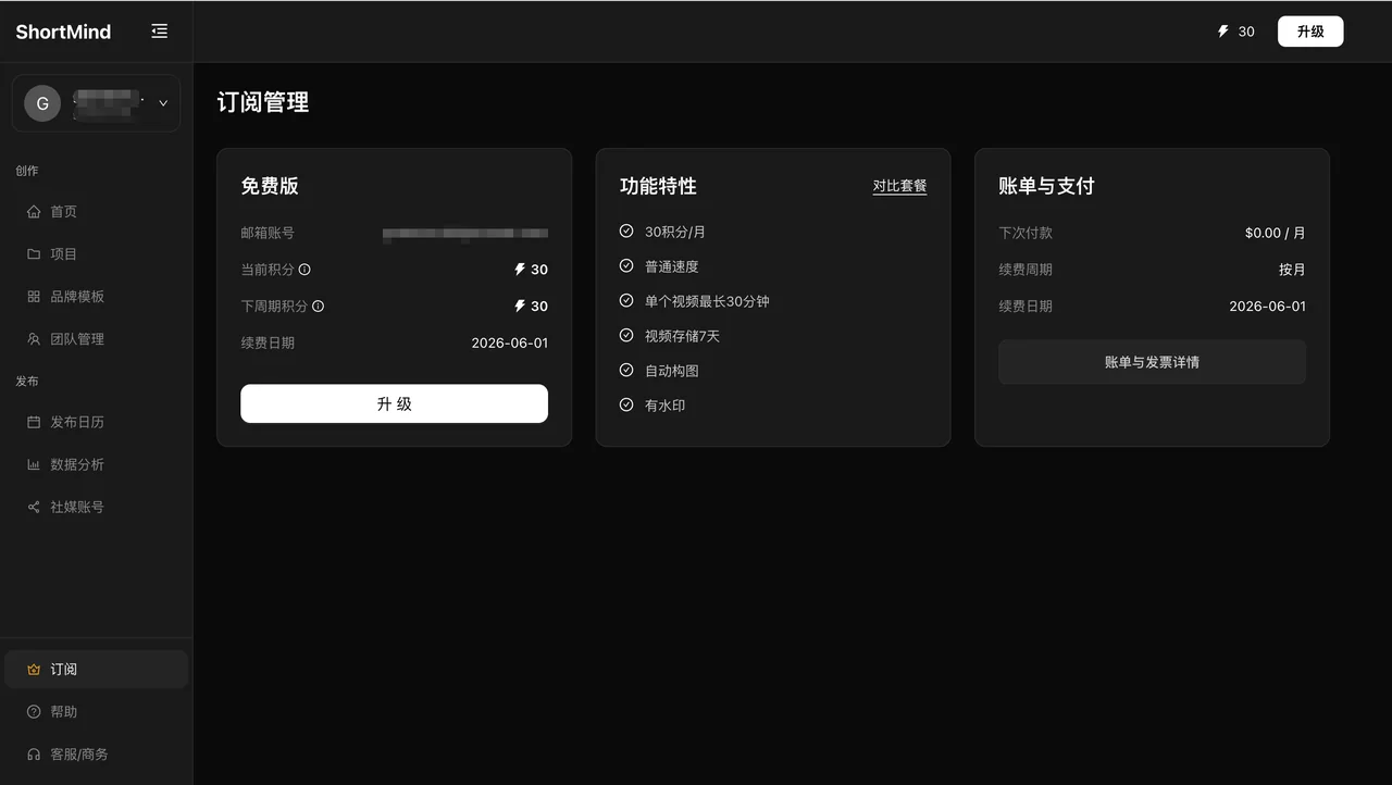ShortMind 订阅管理界面，展示当前套餐、功能权益和升级入口。